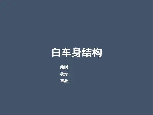 汽车白车身结构[仅供参考]