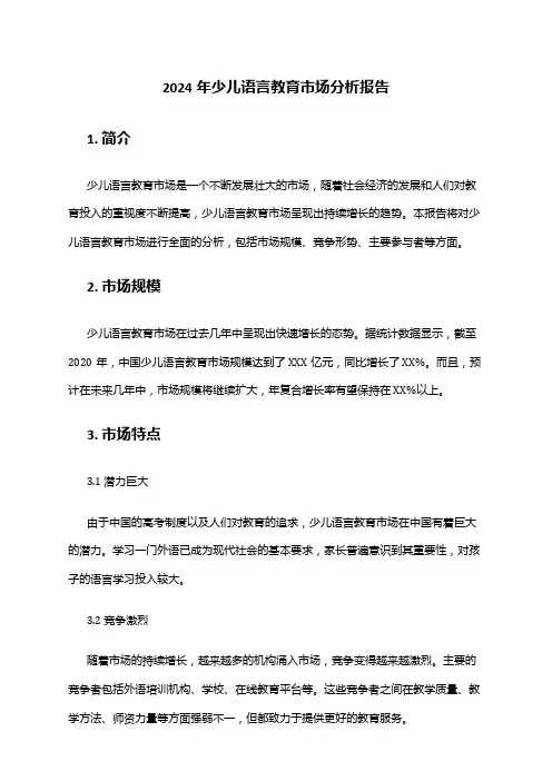 2024年少儿语言教育市场分析报告