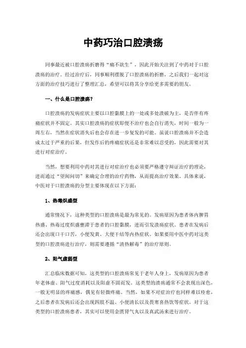 中药巧治口腔溃疡