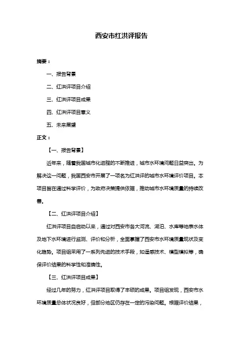 西安市红洪评报告