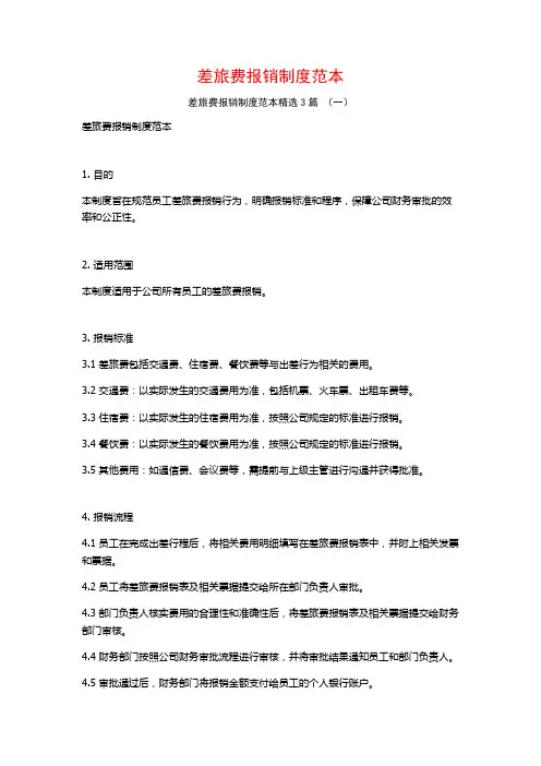 差旅费报销制度范本3篇
