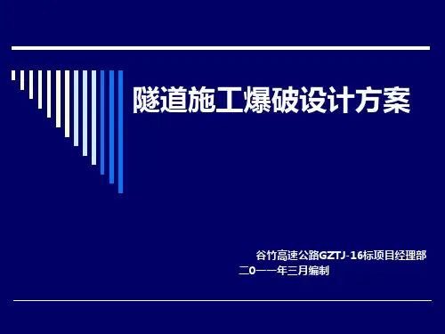 隧道施工爆破设计