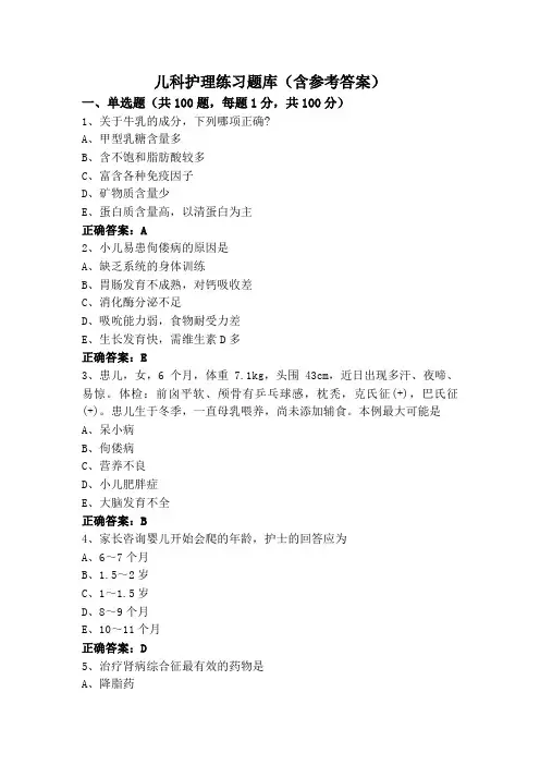 儿科护理练习题库(含参考答案)