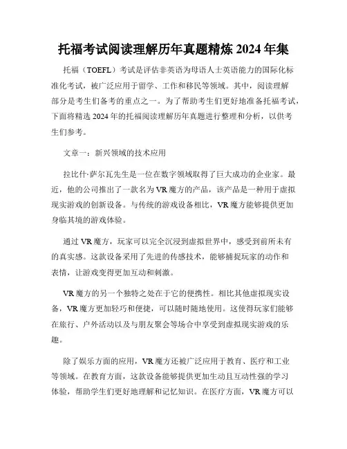 托福考试阅读理解历年真题精炼2024年集