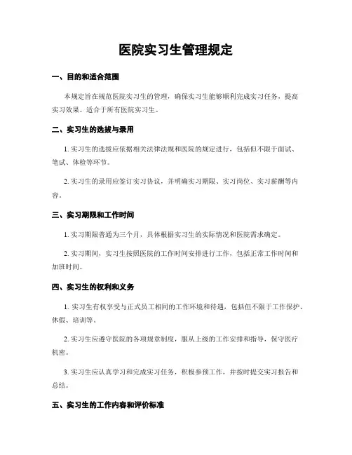 医院实习生管理规定