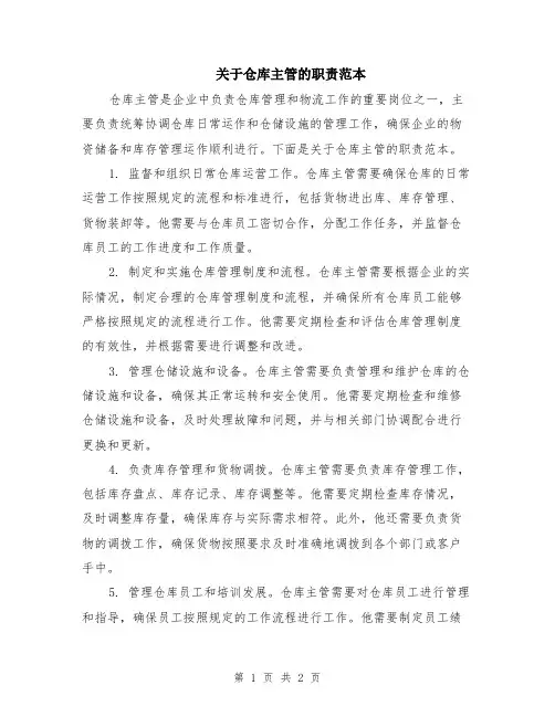 关于仓库主管的职责范本