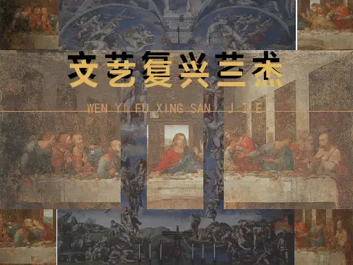 文艺复兴艺术文艺复兴三杰PPT课件