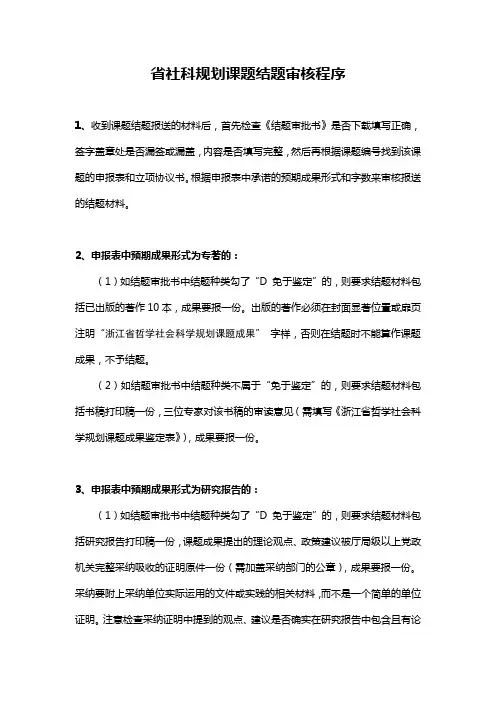 省社科规划课题结题审核程序