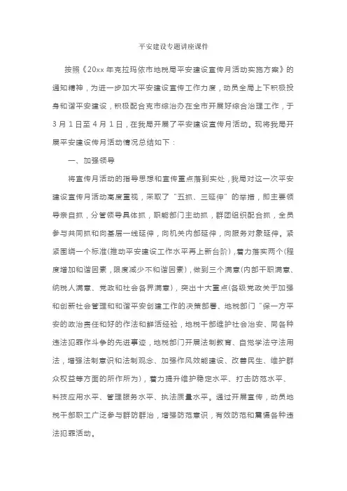 平安建设专题讲座课件