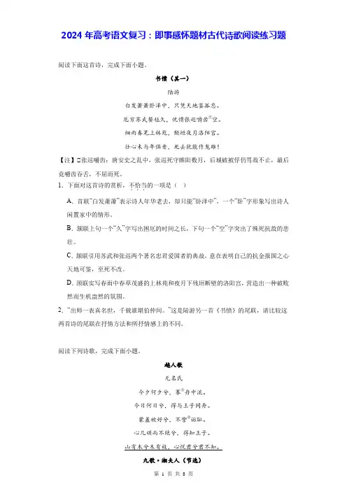 2024年高考语文复习：即事感怀题材古代诗歌阅读练习题(含答案解析)