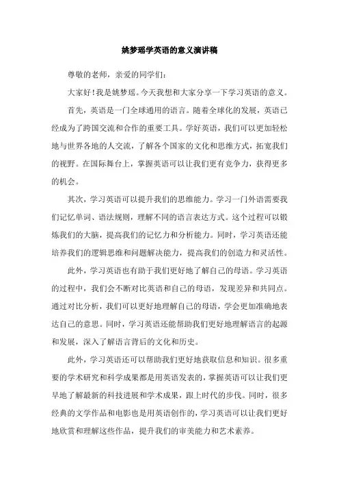 姚梦瑶学英语的意义演讲稿