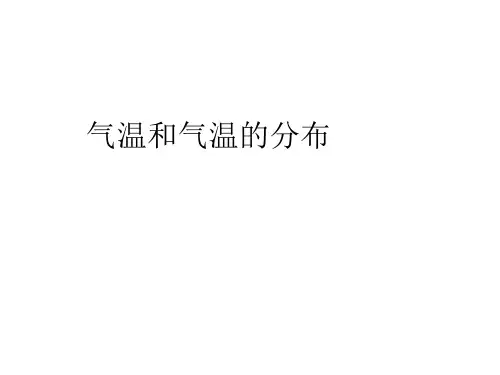 地理七年级上册第四章4.1 气温和气温的分布