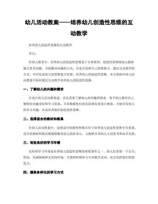 幼儿活动教案——培养幼儿创造性思维的互动教学