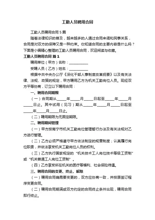 工勤人员聘用合同5篇