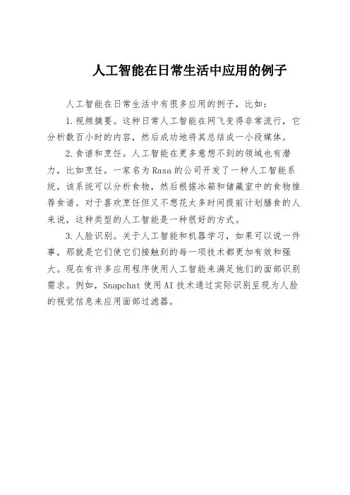 人工智能在日常生活中应用的例子