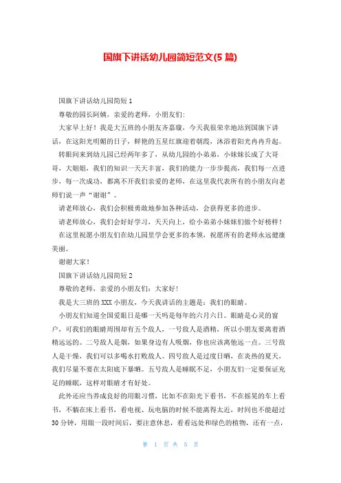 国旗下讲话幼儿园简短范文(5篇)