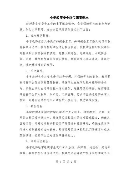 小学教师安全岗位职责范本