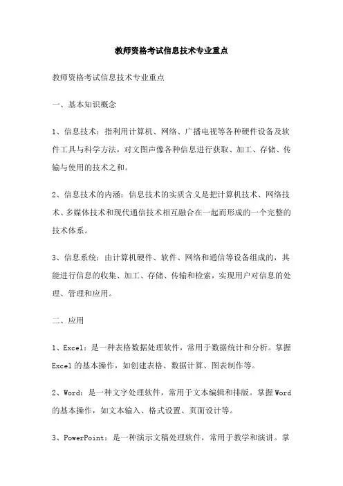 教师资格考试信息技术专业重点