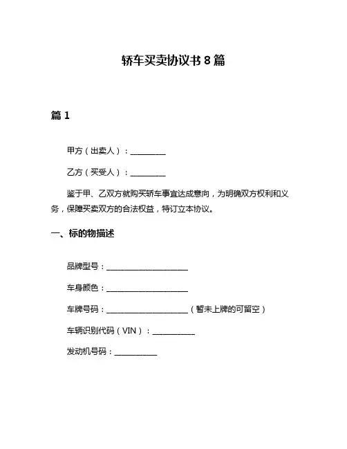 轿车买卖协议书8篇