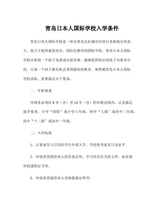 青岛日本人国际学校入学条件