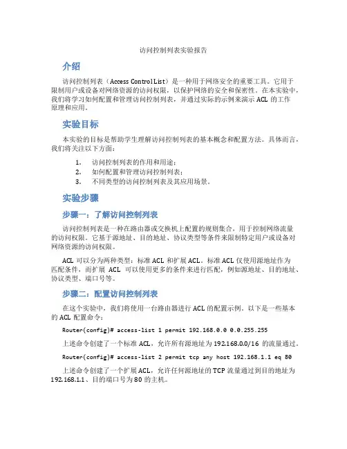 访问控制列表实验报告