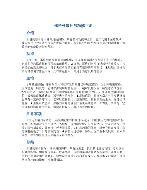 那格列奈片的功能主治