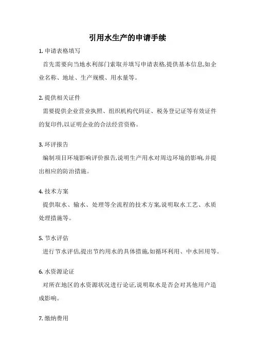 引用水生产的申请手续