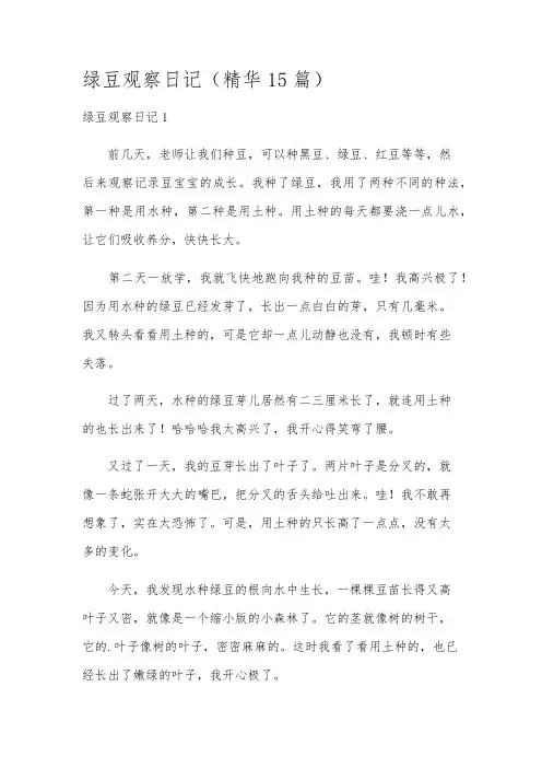 绿豆观察日记(精华15篇)
