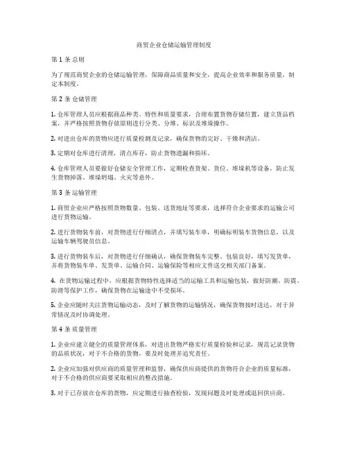 商贸企业仓储运输管理制度