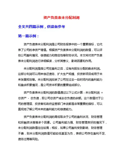 资产负责表未分配利润