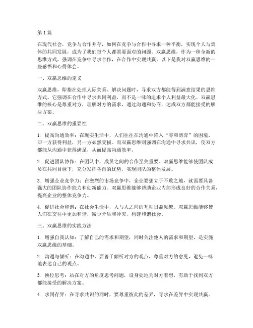 双赢思维感悟心得体会(3篇)