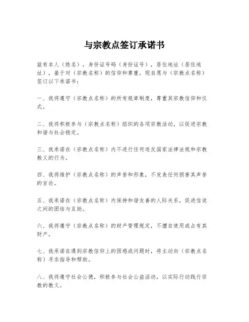 与宗教点签订承诺书