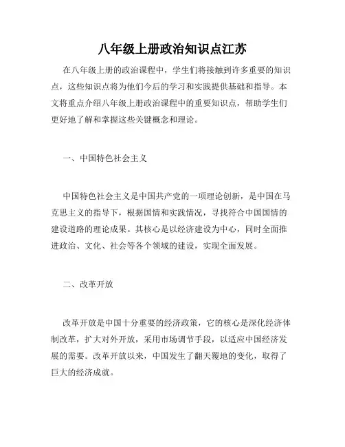 八年级上册政治知识点江苏