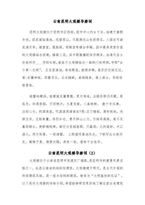 云南昆明大观楼导游词（2篇）