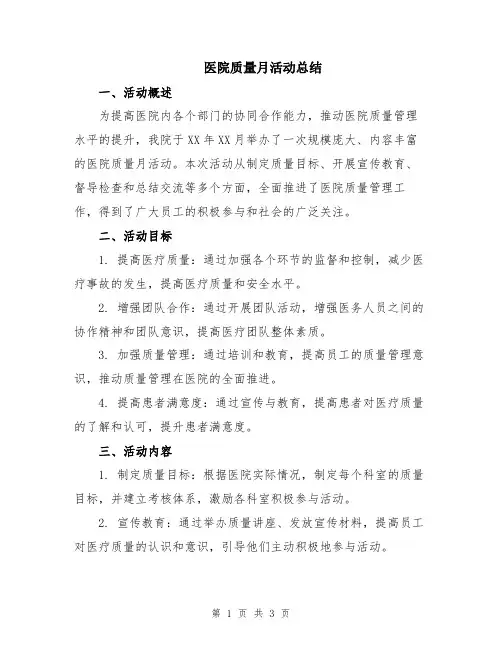 医院质量月活动总结