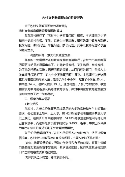 农村义务教育现状的调查报告