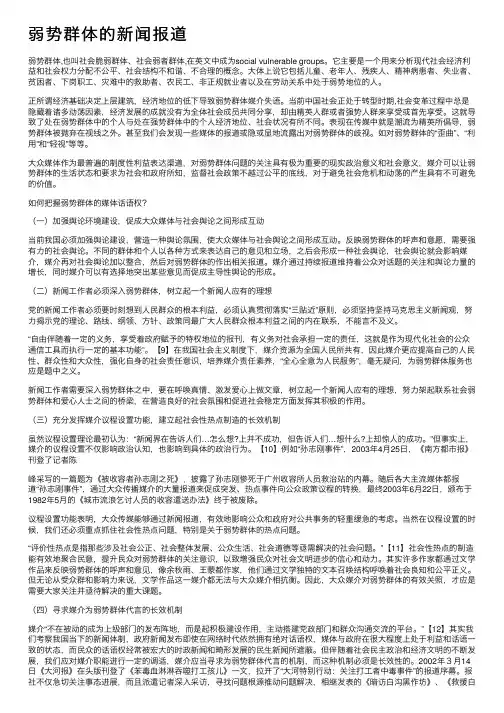 弱势群体的新闻报道