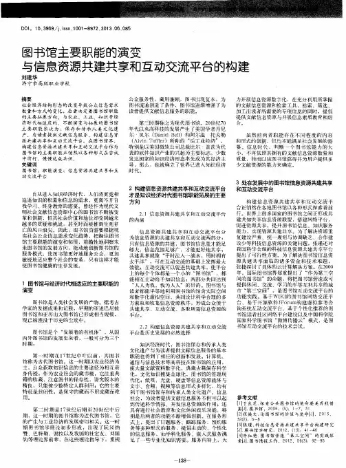 图书馆主要职能的演变与信息资源共建共享和互动交流平台的构建