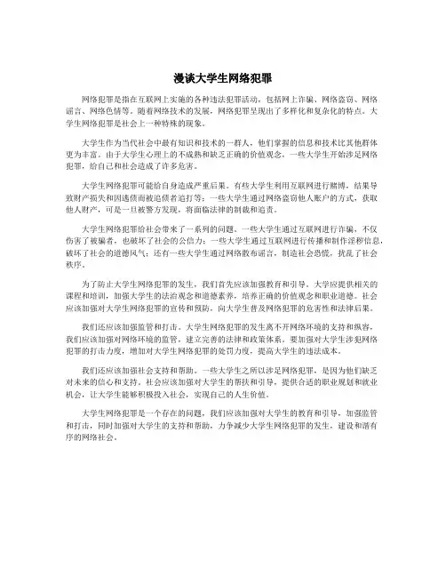漫谈大学生网络犯罪