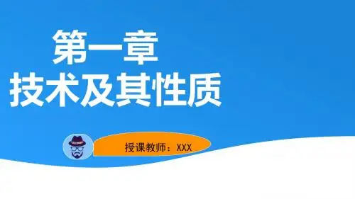优秀课件推选通用技术之技术及其性质