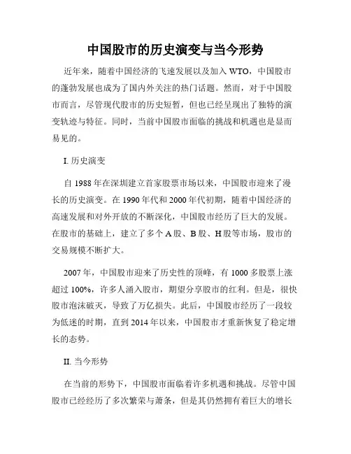 中国股市的历史演变与当今形势