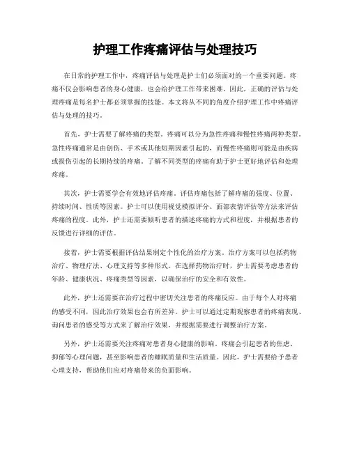 护理工作疼痛评估与处理技巧
