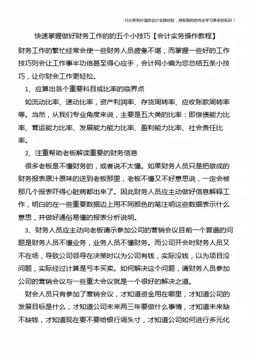 快速掌握做好财务工作的的五个小技巧【会计实务操作教程】