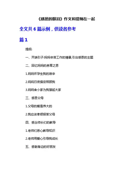 《感恩的眼泪》作文和提纲在一起