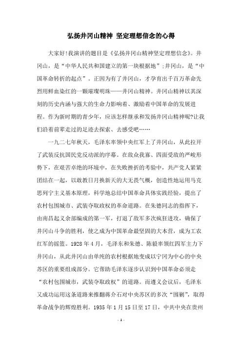 弘扬井冈山精神 坚定理想信念的心得