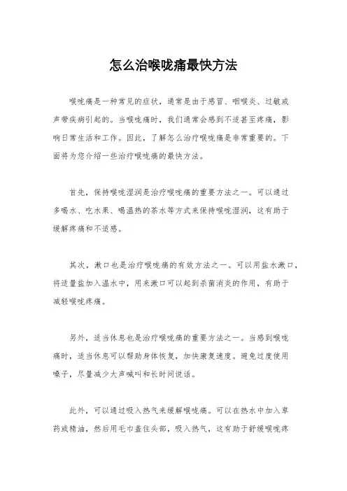 怎么治喉咙痛最快方法