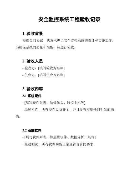 安全监控系统工程验收记录