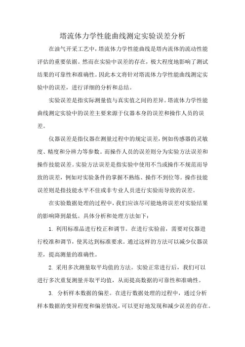 塔流体力学性能曲线测定实验误差分析