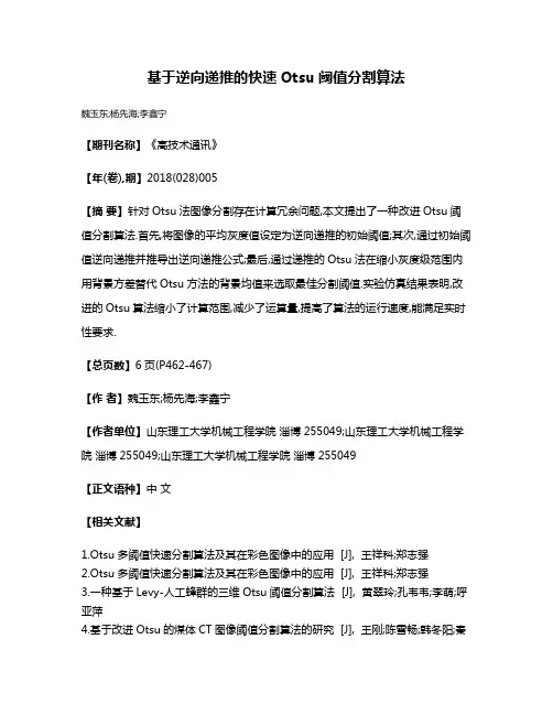 基于逆向递推的快速Otsu阈值分割算法