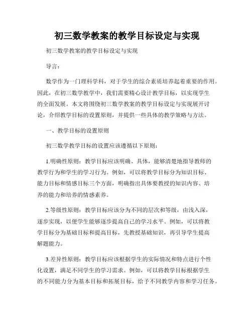 初三数学教案的教学目标设定与实现